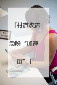 村道改造急盼“加速度”