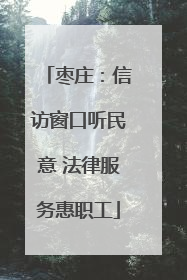 枣庄：信访窗口听民意 法律服务惠职工