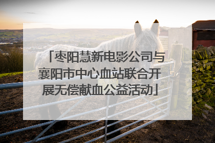 枣阳慧新电影公司与襄阳市中心血站联合开展无偿献血公益活动