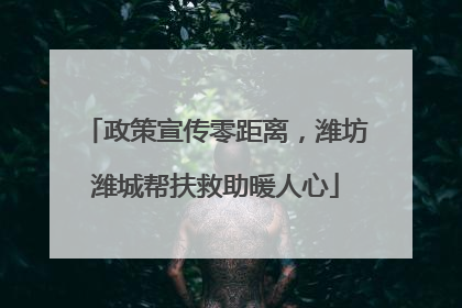 政策宣传零距离，潍坊潍城帮扶救助暖人心