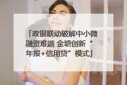 政银联动破解中小微融资难题 金塘创新“年报+信用贷”模式