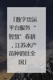 数字货运平台服务“智慧”春耕，江苏水产苗种销往全国