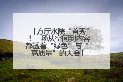 方厅水院“首秀”！一场从空间到内容都透着“绿色”与“高质量”的大会