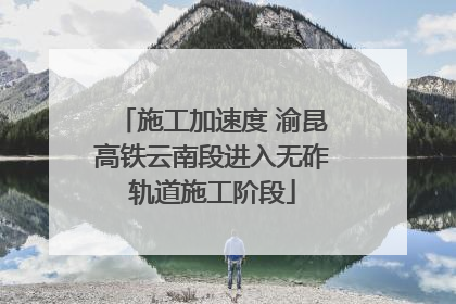 施工加速度 渝昆高铁云南段进入无砟轨道施工阶段