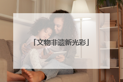 文物非遗新光彩