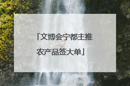 文博会宁都主推农产品签大单