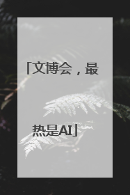文博会，最热是AI