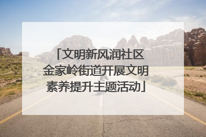 文明新风润社区 金家岭街道开展文明素养提升主题活动