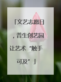 文艺志愿日，普生创艺园让艺术“触手可及”