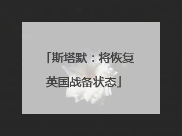 斯塔默：将恢复英国战备状态