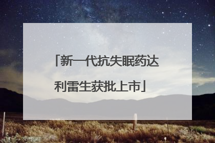 新一代抗失眠药达利雷生获批上市