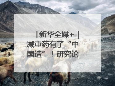 新华全媒+｜减重药有了“中国造”！研究论文登上顶刊