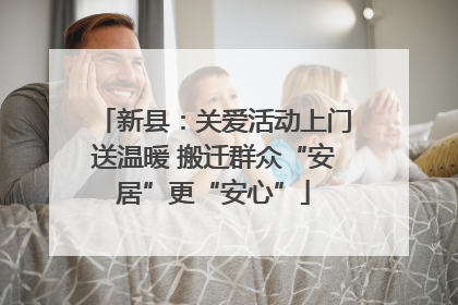 新县：关爱活动上门送温暖 搬迁群众“安居”更“安心”