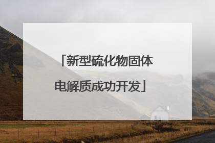 新型硫化物固体电解质成功开发