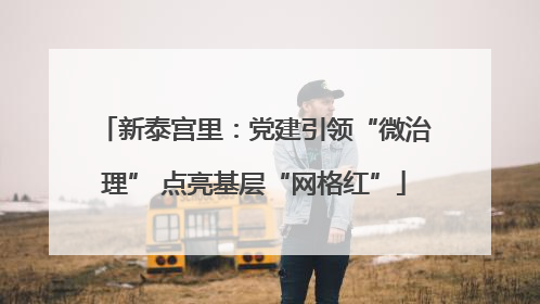 新泰宫里：党建引领“微治理” 点亮基层“网格红”