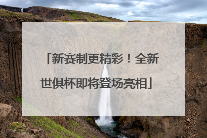 新赛制更精彩！全新世俱杯即将登场亮相
