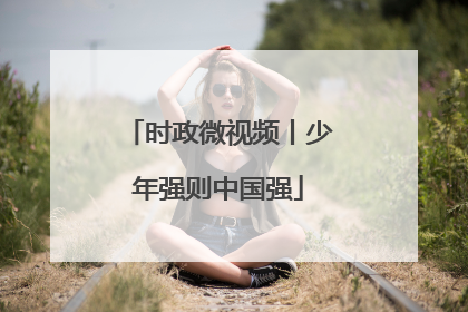 时政微视频丨少年强则中国强