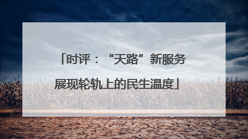 时评：“天路”新服务展现轮轨上的民生温度