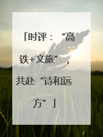 时评：“高铁+文旅”，共赴“诗和远方”