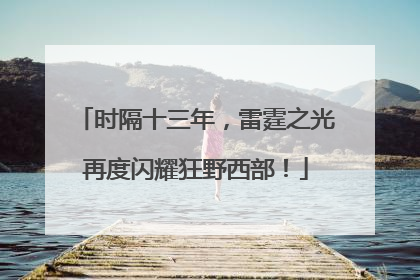 时隔十三年，雷霆之光再度闪耀狂野西部！