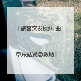 旅客突发疾病 曲阜东站紧急救助