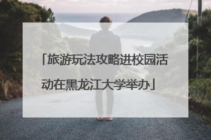 旅游玩法攻略进校园活动在黑龙江大学举办