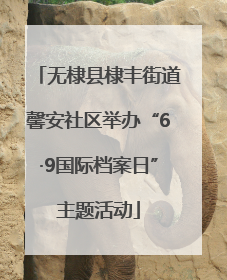 无棣县棣丰街道馨安社区举办“6·9国际档案日”主题活动