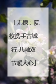 无棣：院校携手古城行 共融双节暖人心