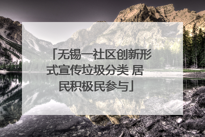 无锡一社区创新形式宣传垃圾分类 居民积极民参与