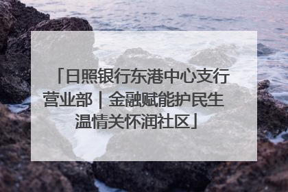 日照银行东港中心支行营业部｜金融赋能护民生 温情关怀润社区