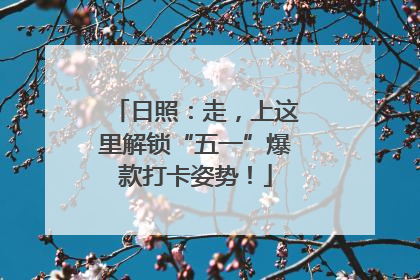 日照：走，上这里解锁“五一”爆款打卡姿势！