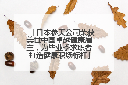 日本参天公司荣获美世中国卓越健康雇主，为毕业季求职者打造健康职场标杆
