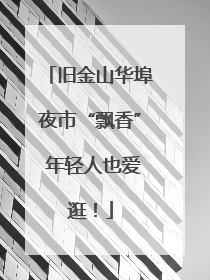 旧金山华埠夜市“飘香” 年轻人也爱逛！