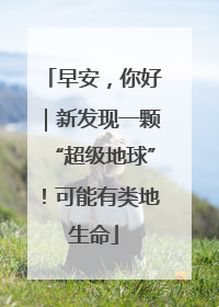 早安，你好｜新发现一颗“超级地球”！可能有类地生命