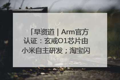 早资道｜Arm官方认证：玄戒O1芯片由小米自主研发；淘宝闪购联合饿了么日订单超4000万
