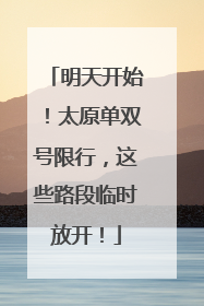 明天开始！太原单双号限行，这些路段临时放开！