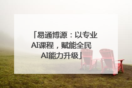 易通博源：以专业AI课程，赋能全民AI能力升级