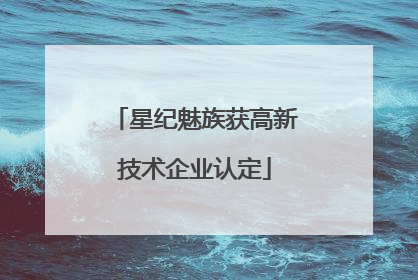 星纪魅族获高新技术企业认定