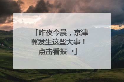 昨夜今晨，京津冀发生这些大事！点击看报→