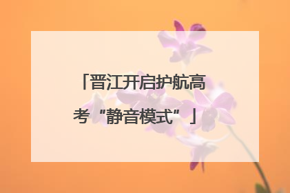 晋江开启护航高考“静音模式”