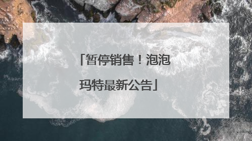 暂停销售！泡泡玛特最新公告