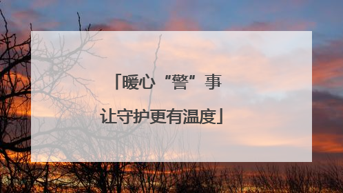 暖心“警”事 让守护更有温度
