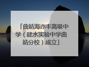 曲靖海亦丰高级中学（建水实验中学曲靖分校）成立
