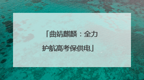 曲靖麒麟：全力护航高考保供电