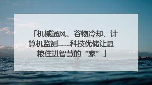 机械通风、谷物冷却、计算机监测……科技优储让夏粮住进智慧的“家”