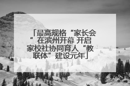 最高规格“家长会”在滨州开幕 开启家校社协同育人“教联体”建设元年