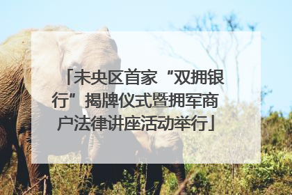 未央区首家“双拥银行”揭牌仪式暨拥军商户法律讲座活动举行