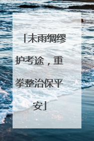 未雨绸缪护考途，重拳整治保平安