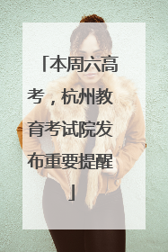 本周六高考，杭州教育考试院发布重要提醒