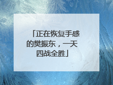 正在恢复手感的樊振东，一天四战全胜